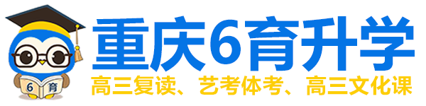 重慶高三復讀學校_高考復讀補習班_高考文化課集訓班【昂揚6育升學】高二升高三補習_藝考生文化課集訓_高考補習培訓機構_高考志愿填報_升學教育規劃官網